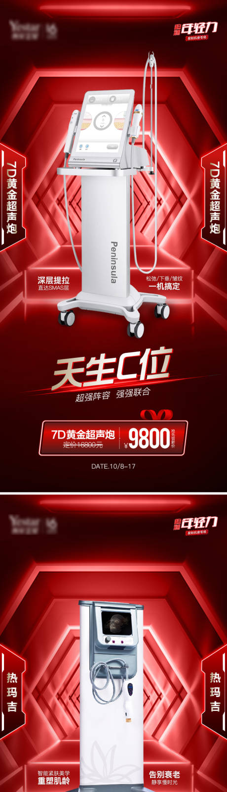 源文件下载【医美抗衰仪器海报】编号：98360008441739347