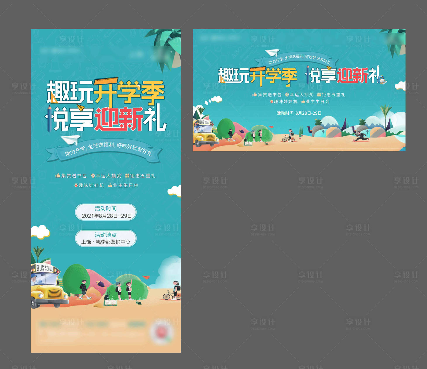 源文件下載【享設(shè)計(jì)】搜索編號(hào)：92880008321125361【開學(xué)季促銷海報(bào)】