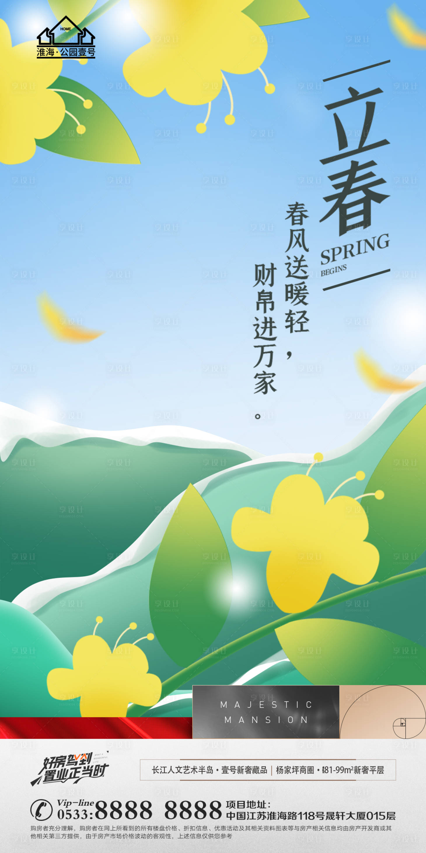 源文件下載【享設(shè)計(jì)】搜索編號(hào)：21840008286356123【地產(chǎn)立春節(jié)氣海報(bào)】