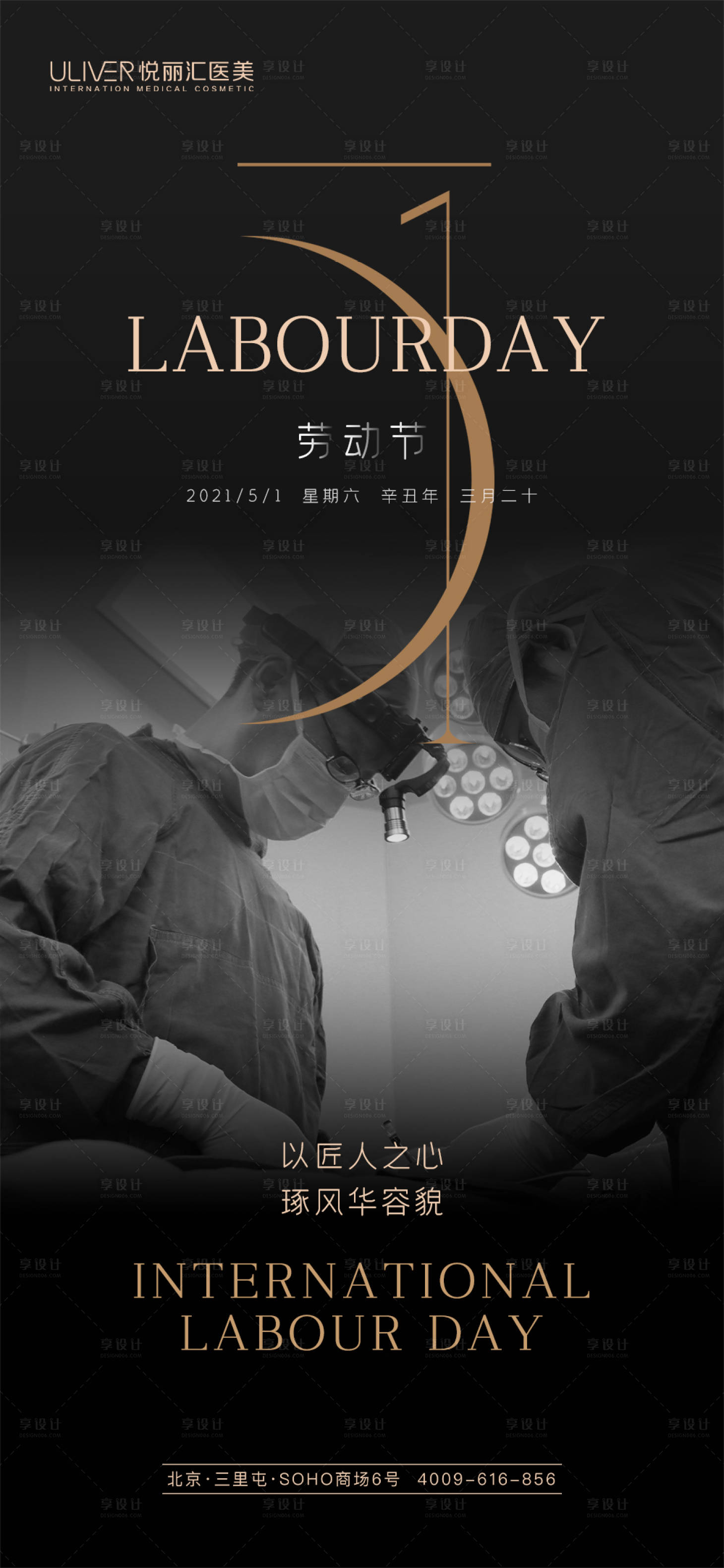 源文件下載【享設計】搜索編號：67770008584572459【51勞動節醫美品牌海報】