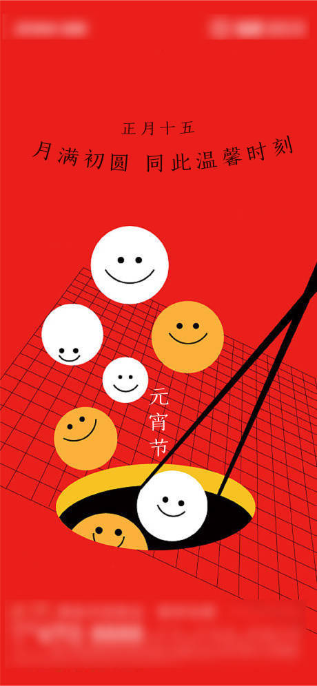 源文件下载【元宵节海报】编号：49780008348923034