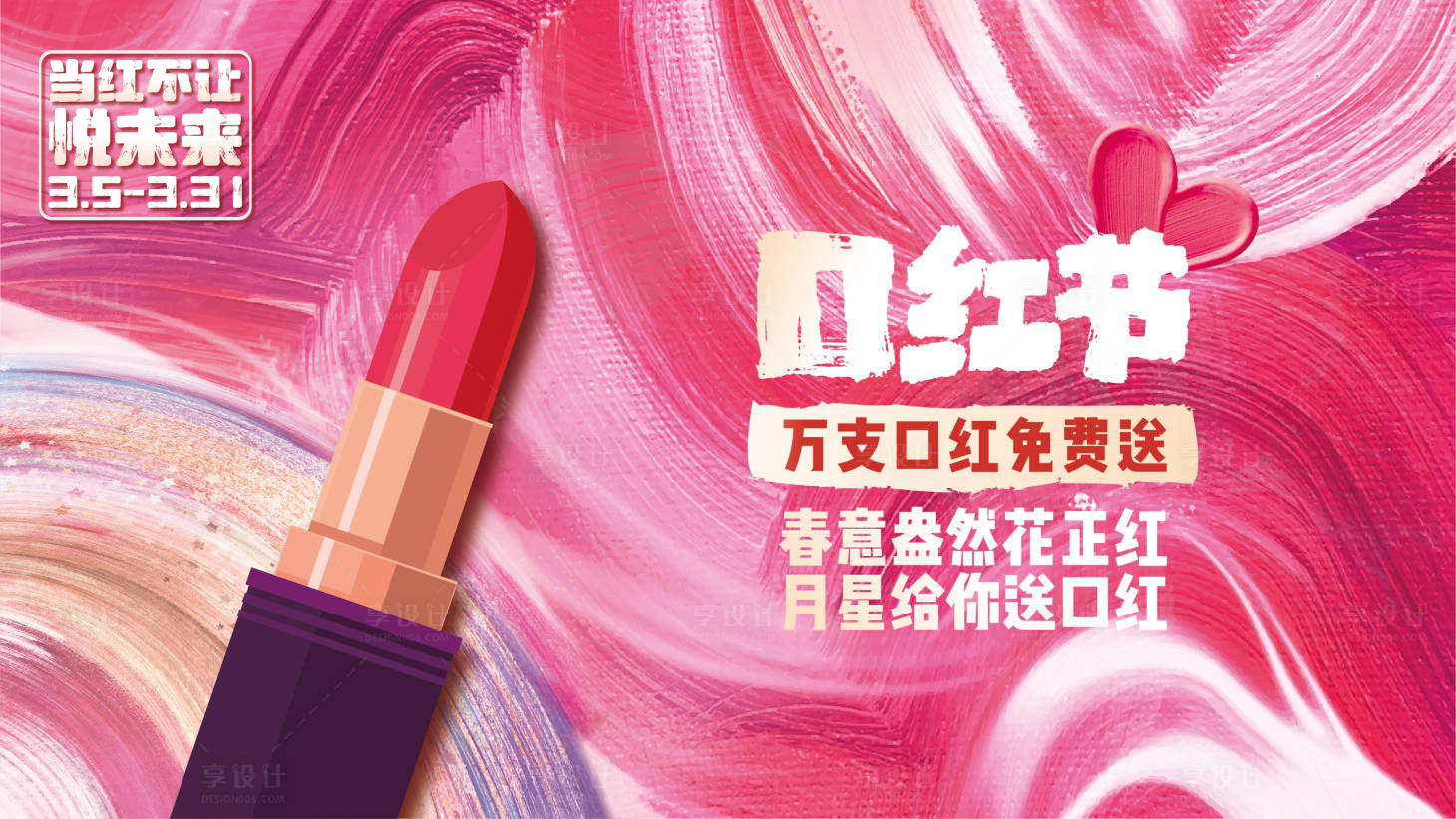 源文件下载【享设计】搜索编号：15140008488817782【口红暖场活动活动背景板】