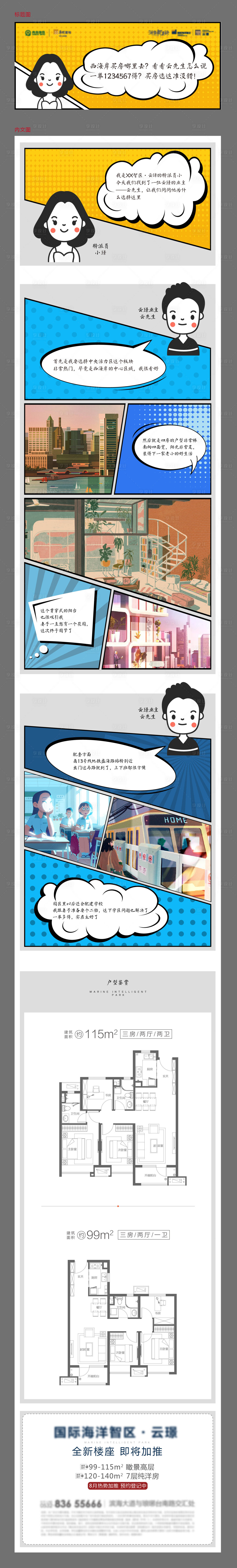 源文件下載【享設計】搜索編號：18580008616881576【房地產漫畫戶型價值點長圖海報】