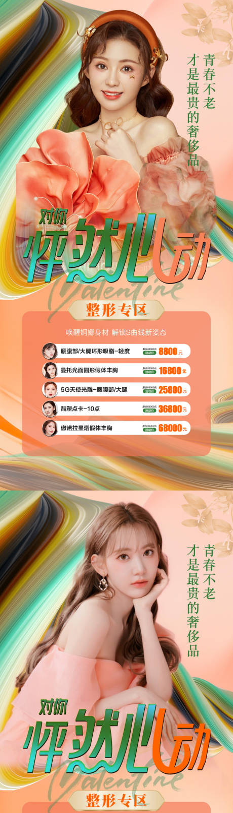 源文件下載【享設計】搜索編號：78440008507473143【醫美促銷活動海報】