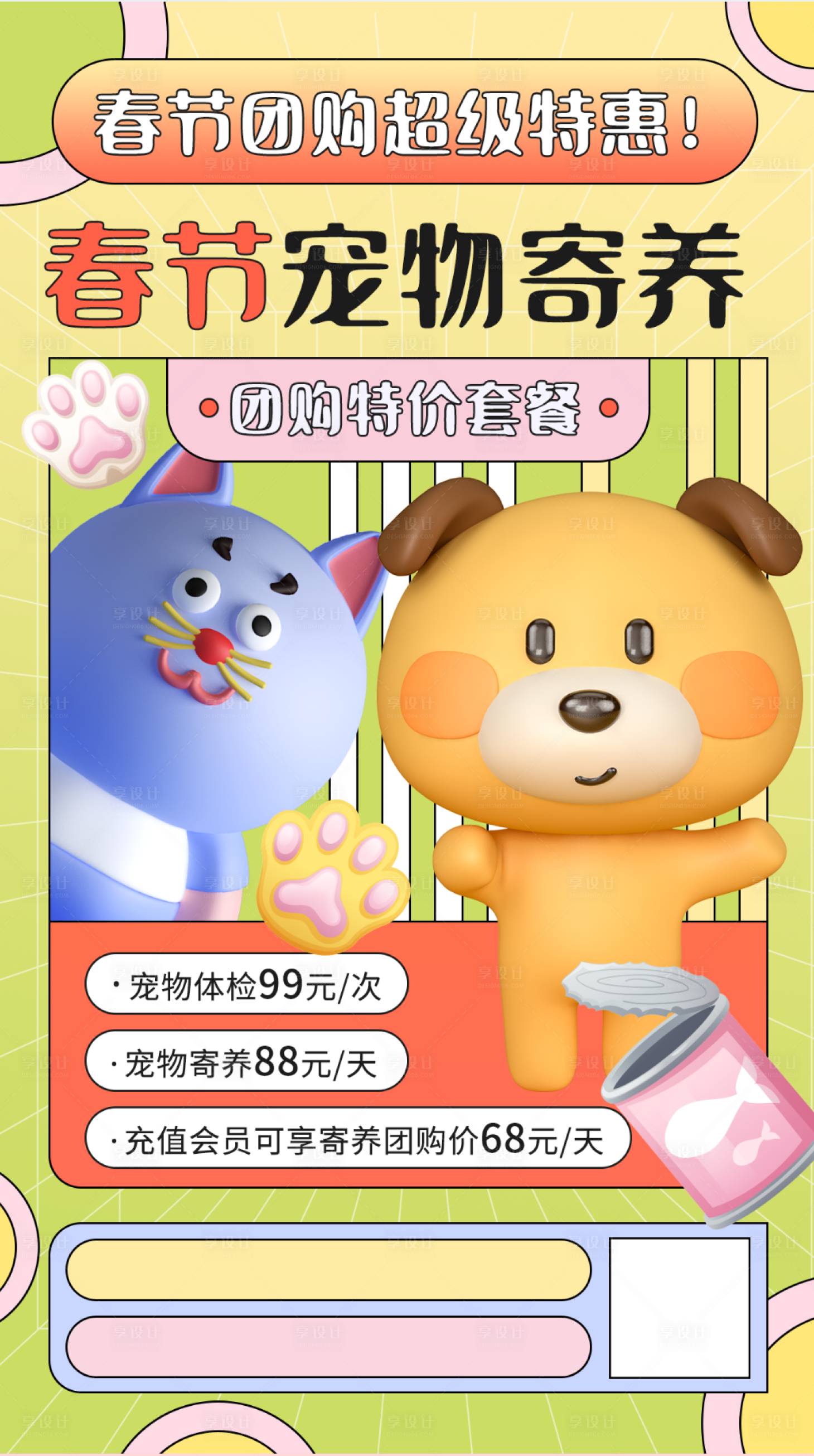 源文件下载【享设计】搜索编号：61940008575359844【春节宠物寄养海报】