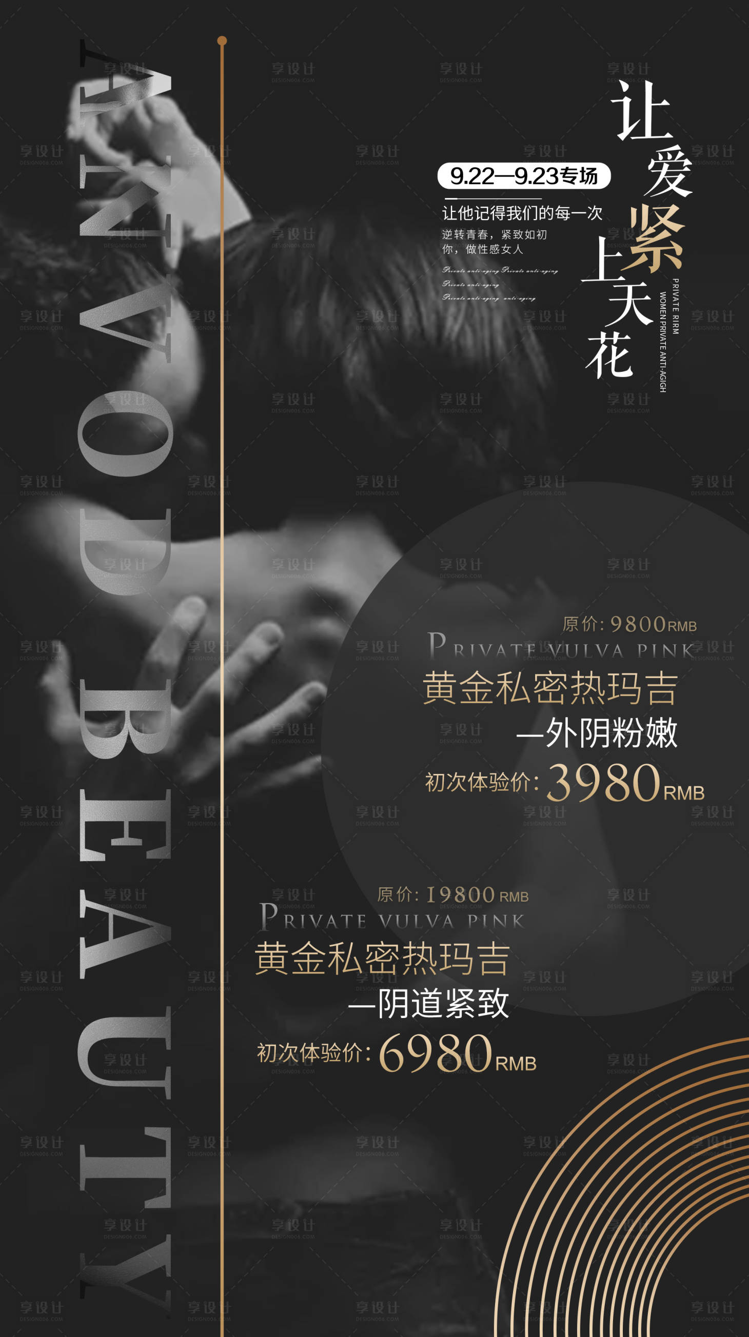 源文件下載【享設計】搜索編號：51190008498753777【醫美整形美容活動套餐海報私密熱瑪吉】