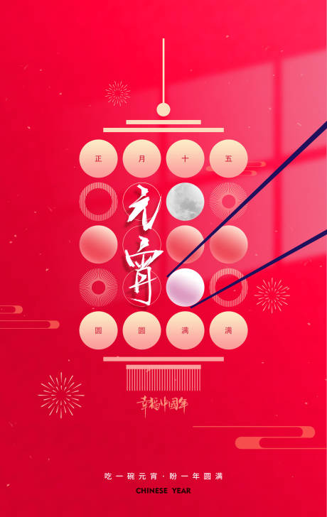 源文件下载【元宵节背景海报】编号：43520008349301178