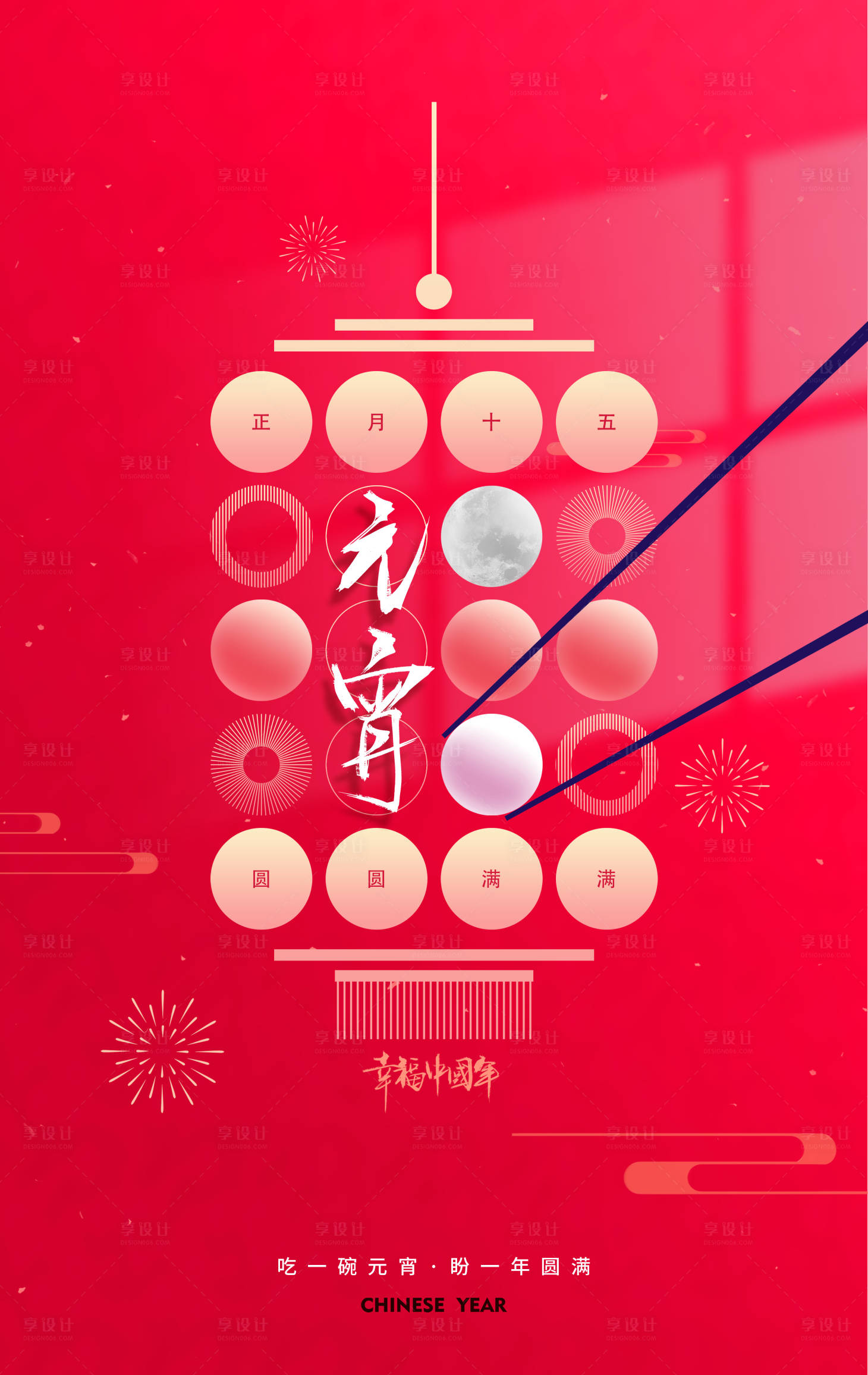源文件下載【享設(shè)計(jì)】搜索編號(hào)：43520008349301178【元宵節(jié)背景海報(bào)】