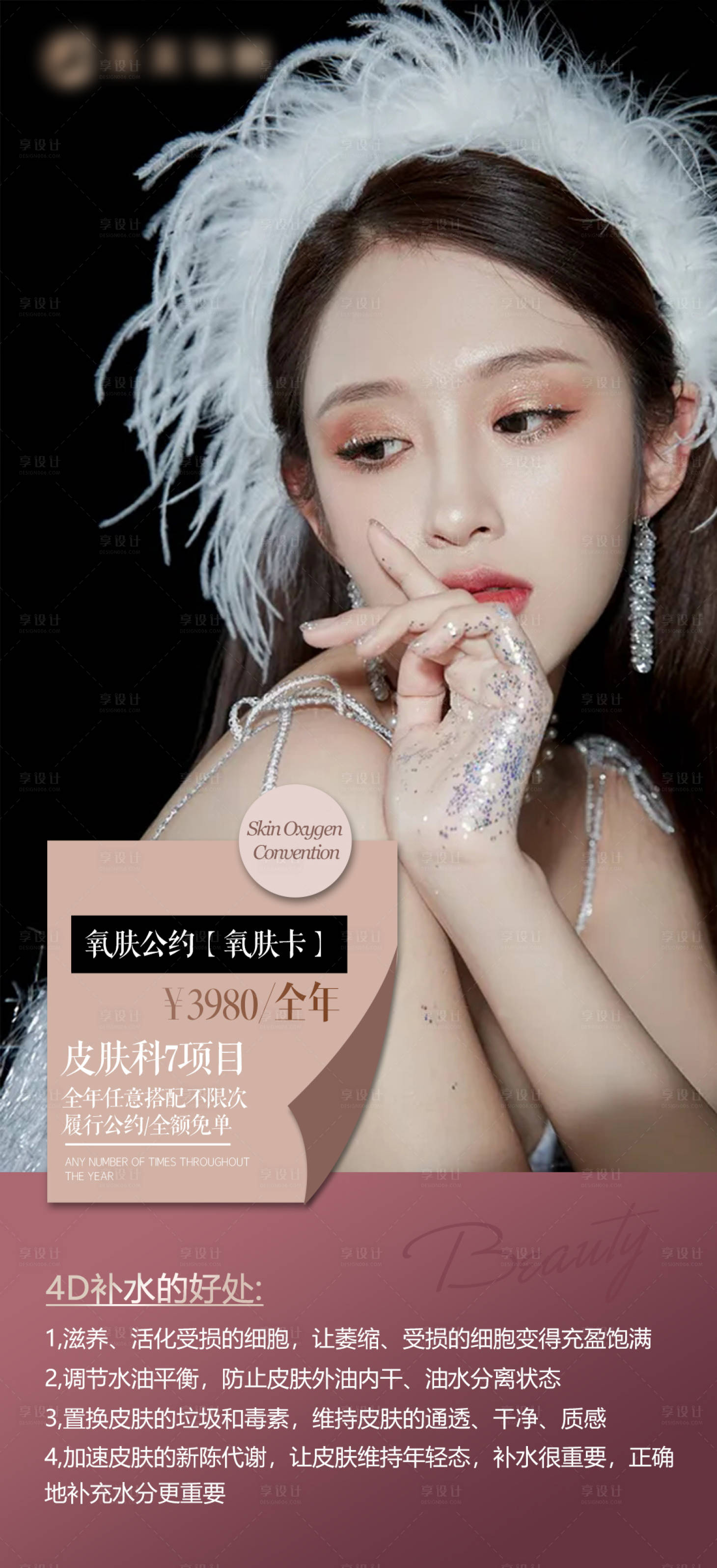 源文件下载【享设计】搜索编号：31250008520751299【医美项目年卡活动海报】