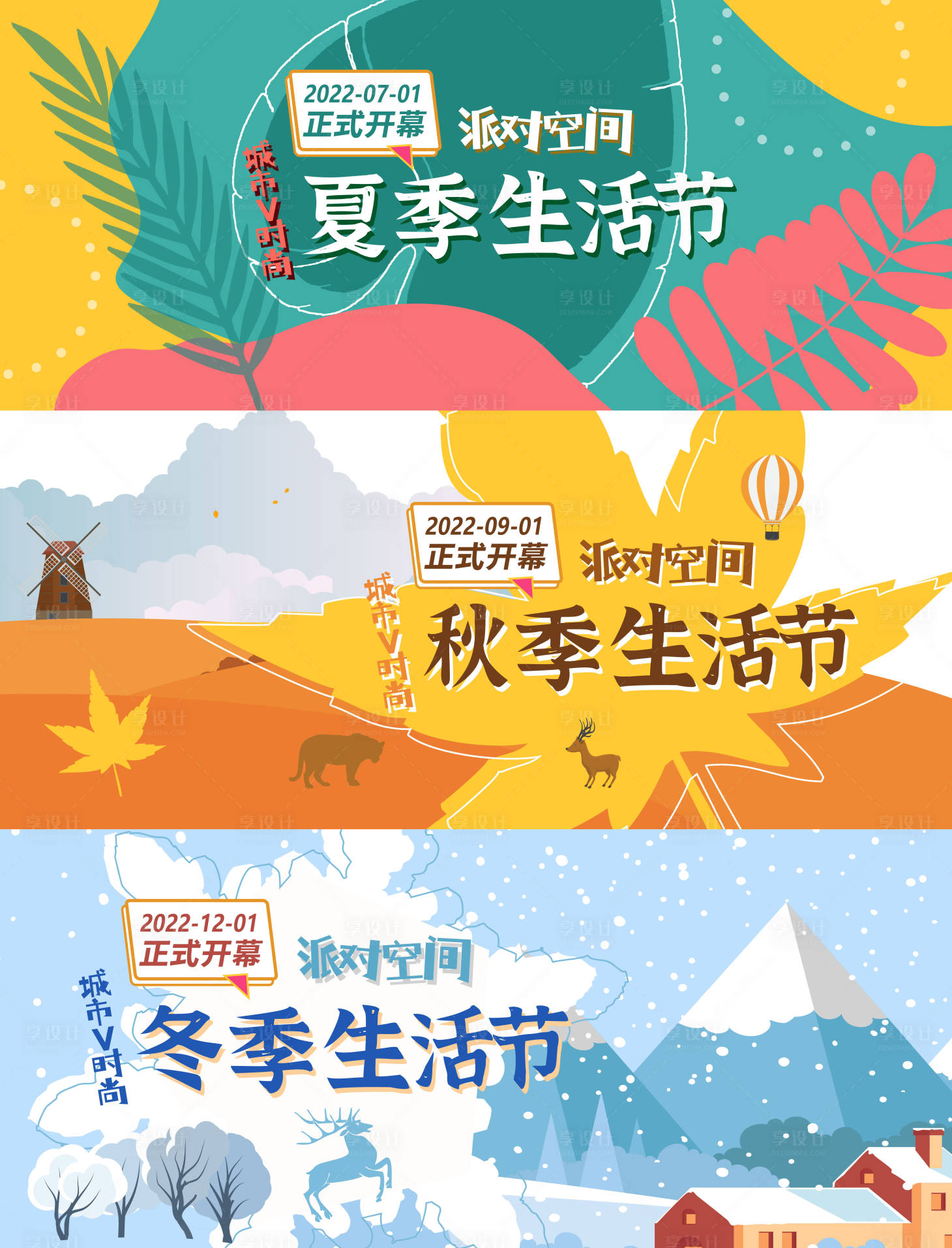 源文件下載【享設(shè)計(jì)】搜索編號(hào)：19020008566281569【夏天秋天冬天四季生活節(jié)活動(dòng)背景板】
