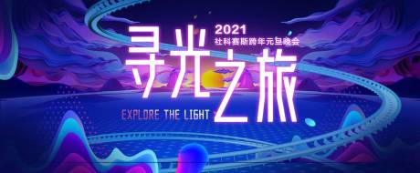 源文件下载【科幻渐变年会活动展板】编号：20220207192420670