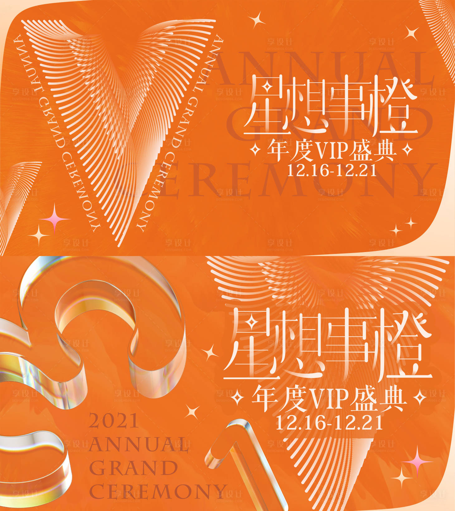 源文件下载【享设计】搜索编号：25100008512627086【年终会员盛典主画面设计】