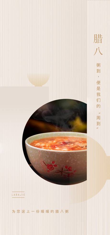 源文件下载【腊八海报】编号：45070008607811245
