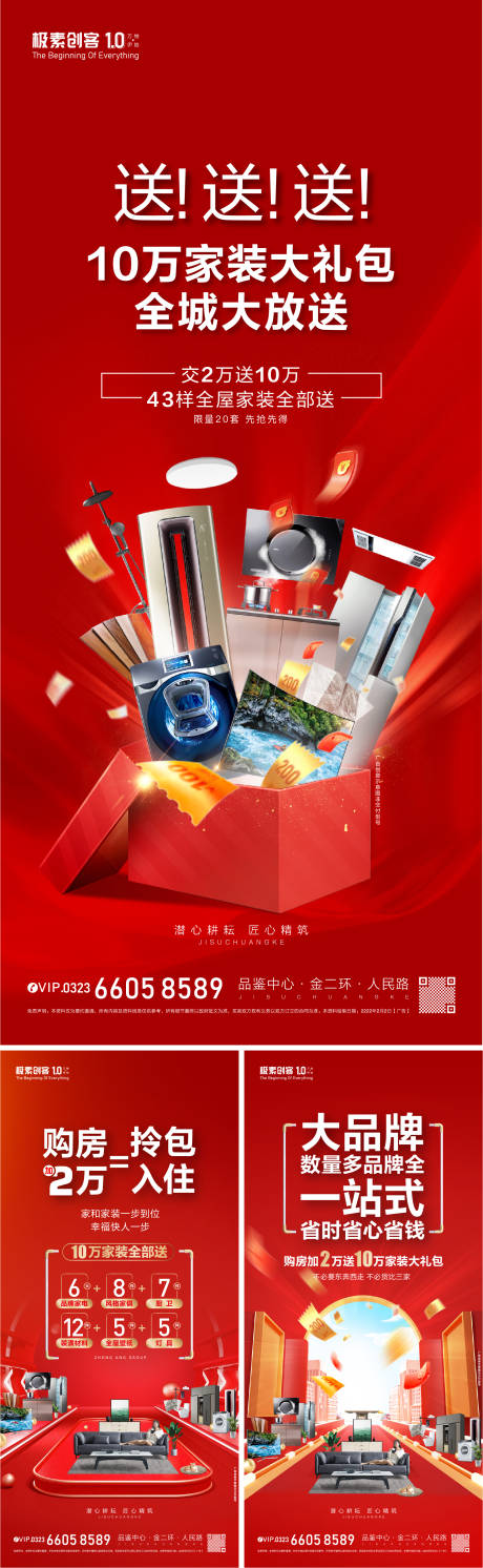 源文件下载【地产买房送家电活动系列海报】编号：82010008536958363