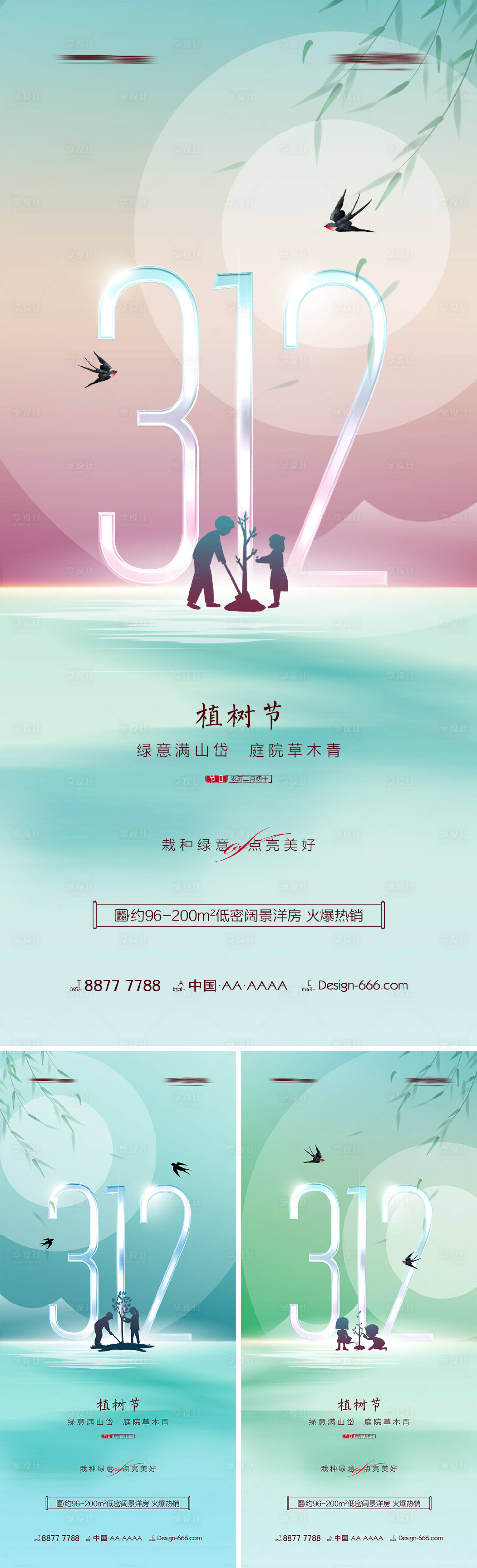 源文件下载【地产312植树节春天系列海报】编号：20220226174941541