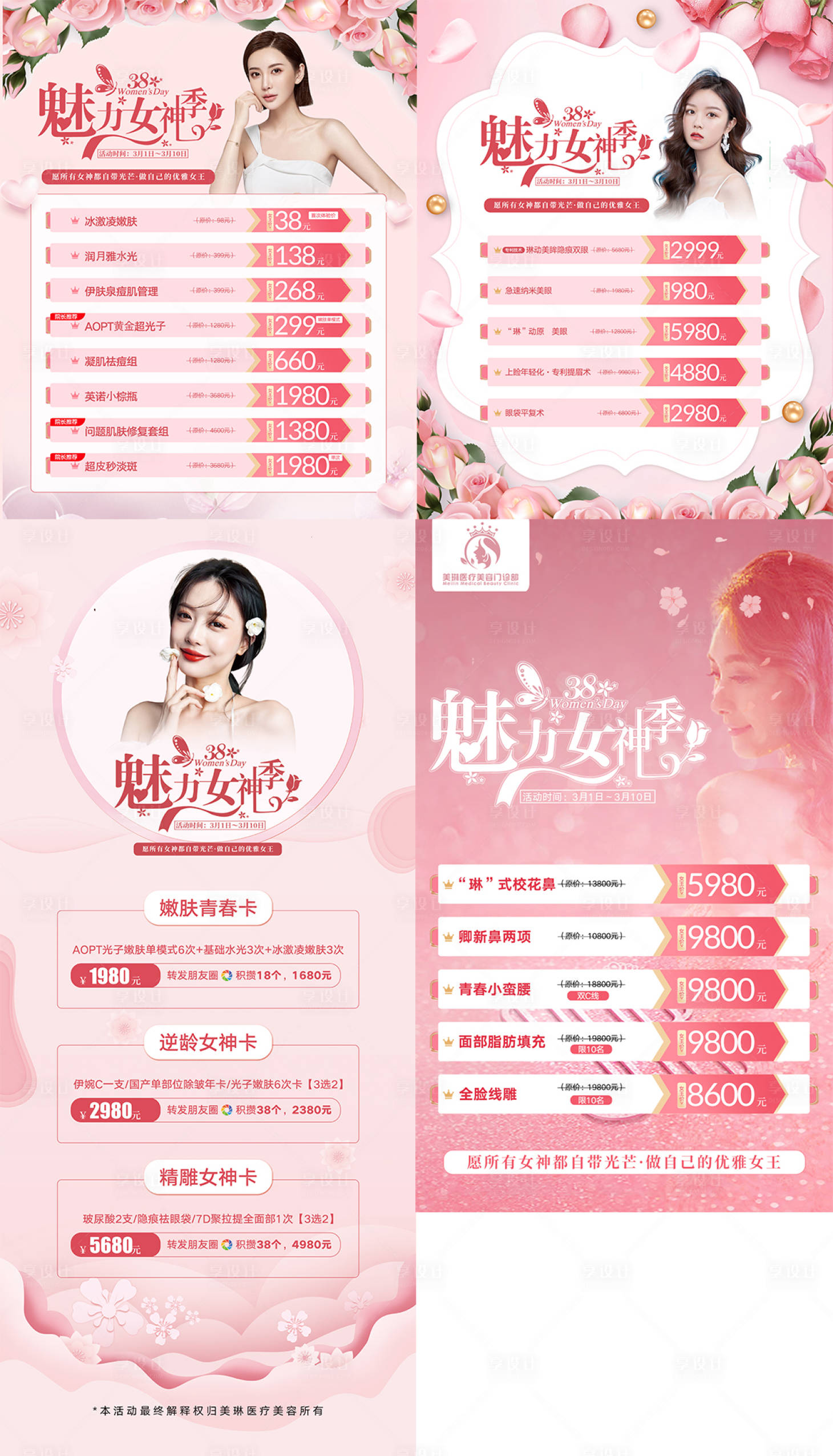 源文件下载【享设计】搜索编号：77290008526804562【女神季医美促销海报】