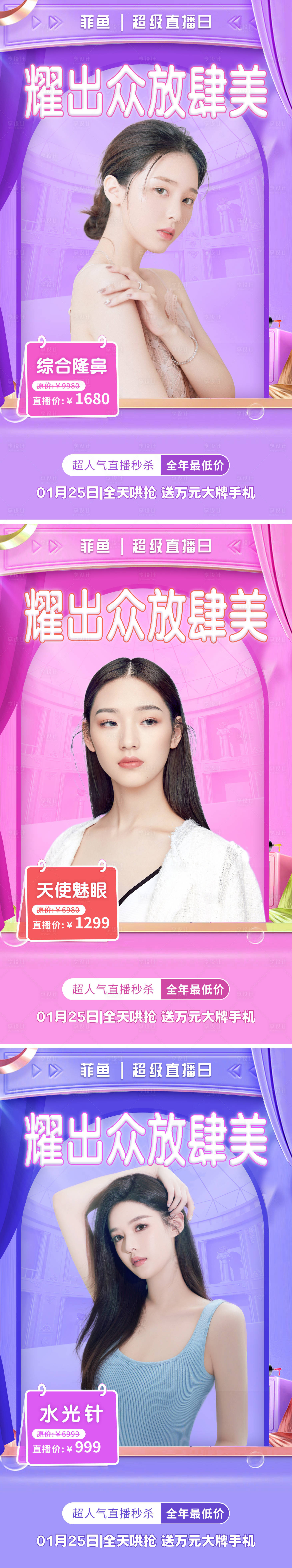源文件下载【享设计】搜索编号：94660008386786261【医美直播活动项目系列宣传海报】
