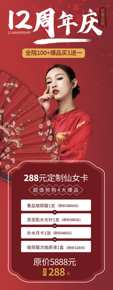 源文件下载【医美周年庆海报】编号：20220219093320185