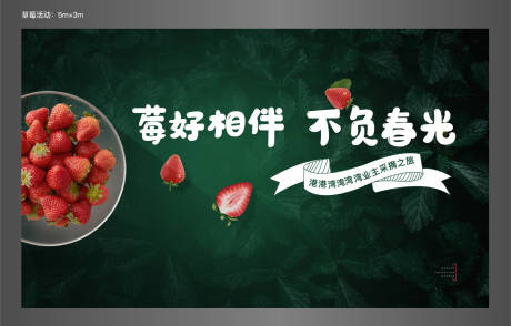 源文件下載【摘草莓活動背景板】編號：87570008414538635