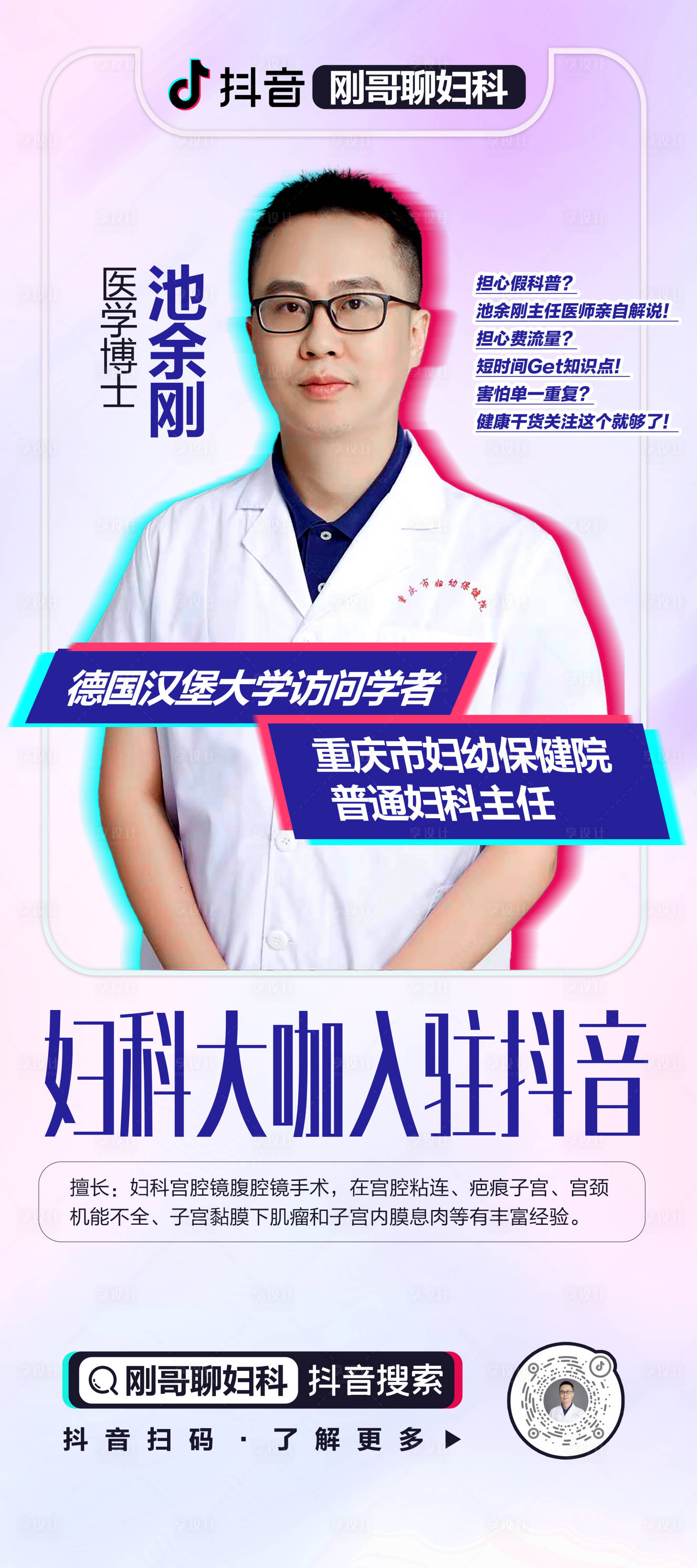 源文件下載【享設(shè)計】搜索編號：81890008450765333【婦科專家介紹海報】