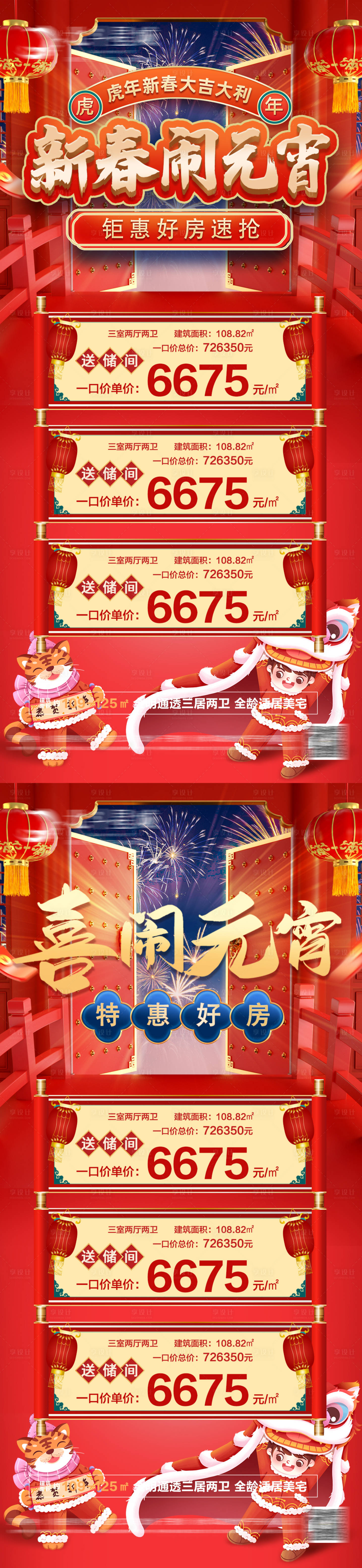 源文件下載【享設計】搜索編號：77280008369466859【地產新春元宵節特價房】