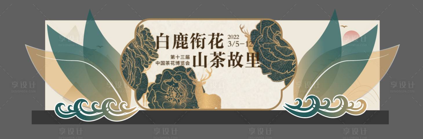 源文件下载【享设计】搜索编号：23060008557901678【中国茶花博览会背景板】