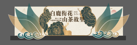 编号：20220223144946100【享设计】源文件下载-中国茶花博览会背景板