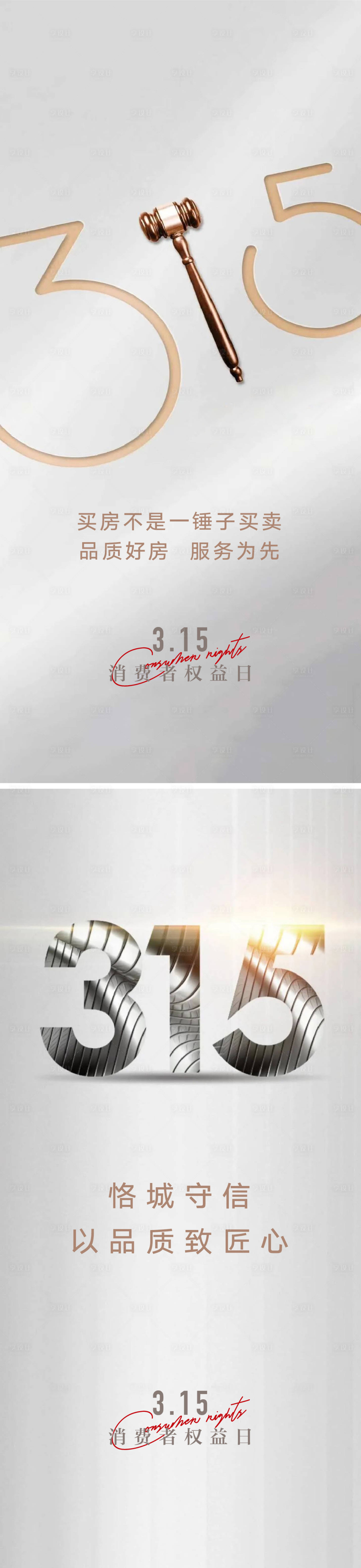 源文件下载【享设计】搜索编号：67590008652763264【315消费者权益日海报】