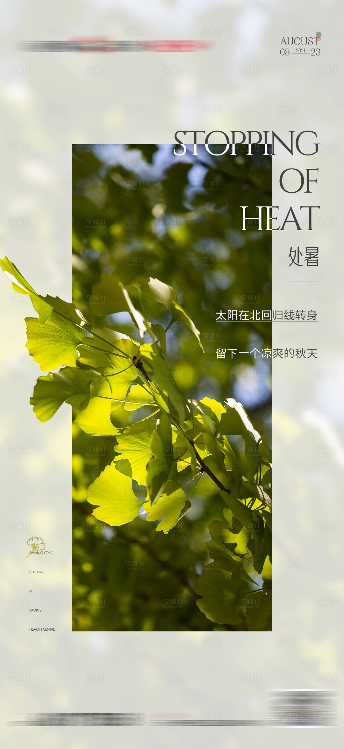 源文件下載【享設計】搜索編號：16180008418811010【地產處暑節氣海報】