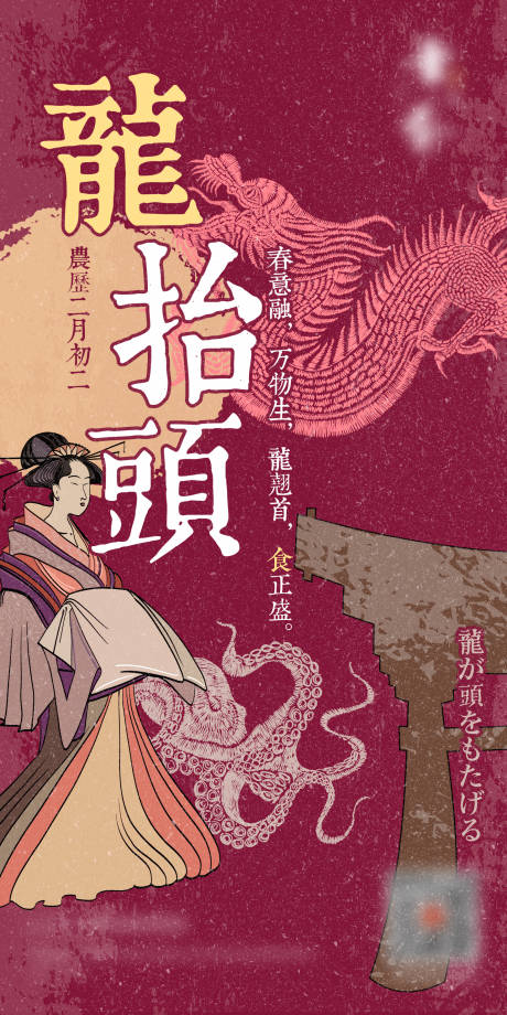 源文件下载【龙抬头二月二复古日式海报】编号：23620008448104657