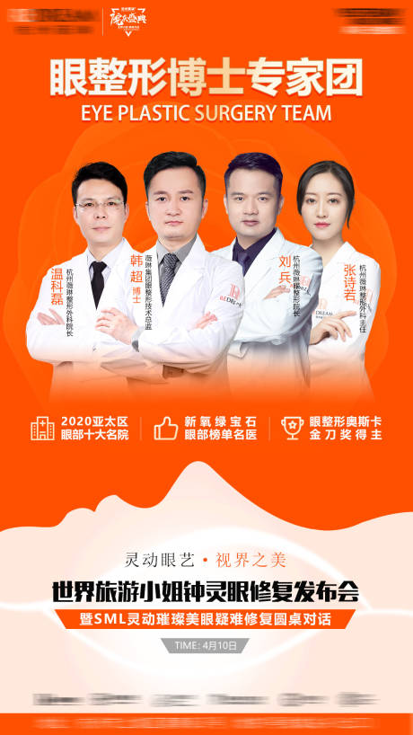 源文件下载【眼整形医美专家海报】编号：27280008307558513