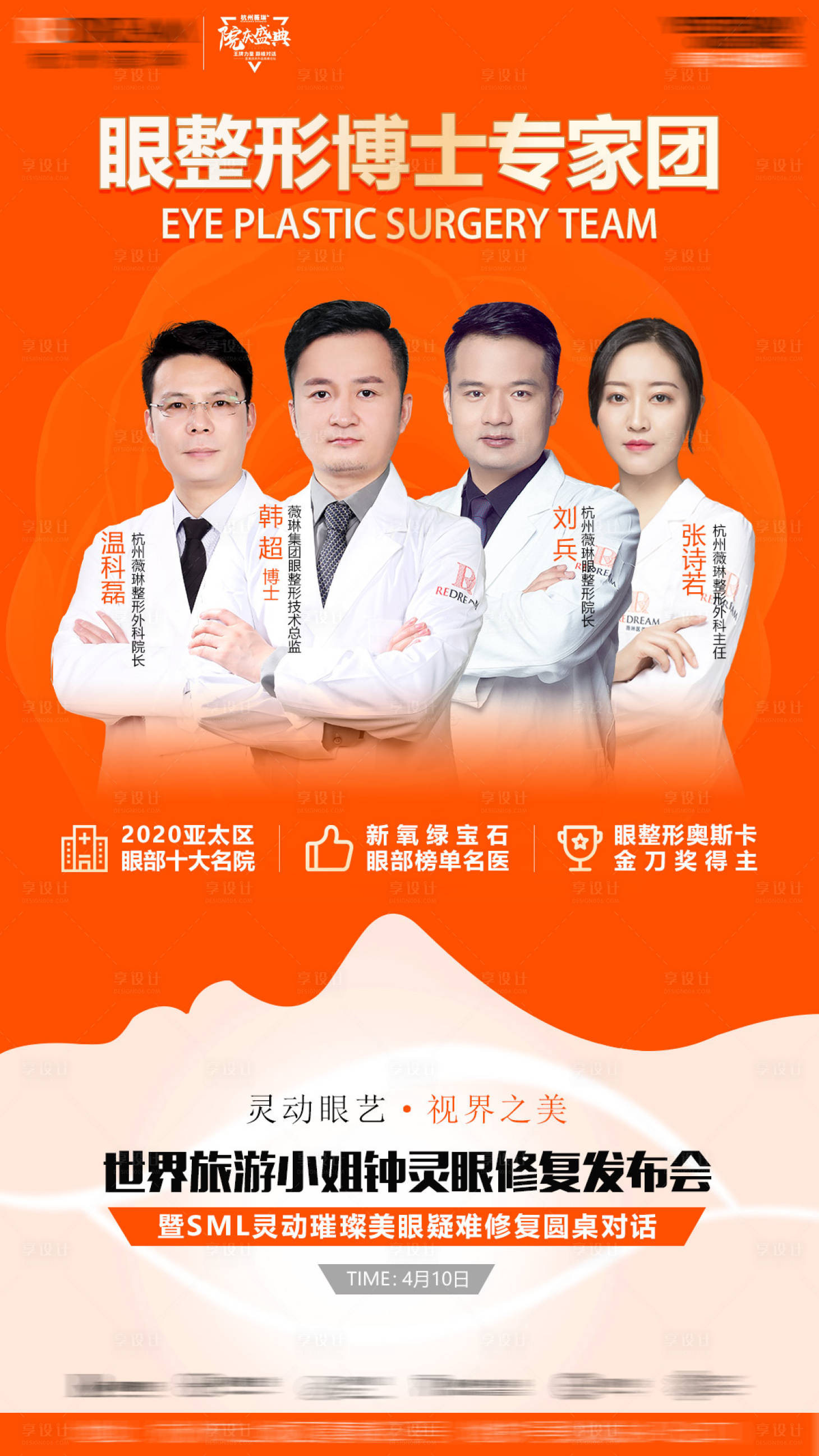 源文件下载【享设计】搜索编号：27280008307558513【眼整形医美专家海报】