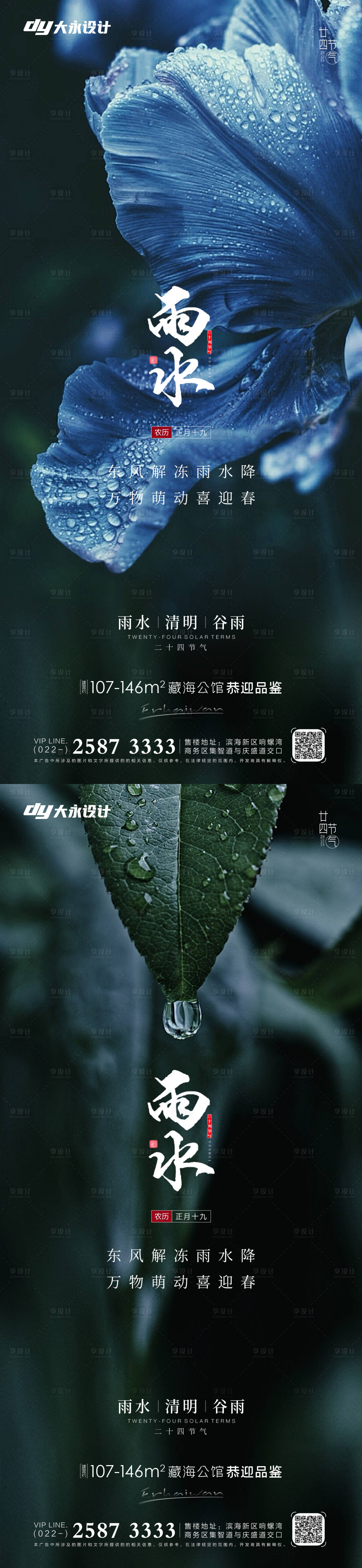 源文件下載【享設計】搜索編號：72000008371506735【雨水節氣系列海報】