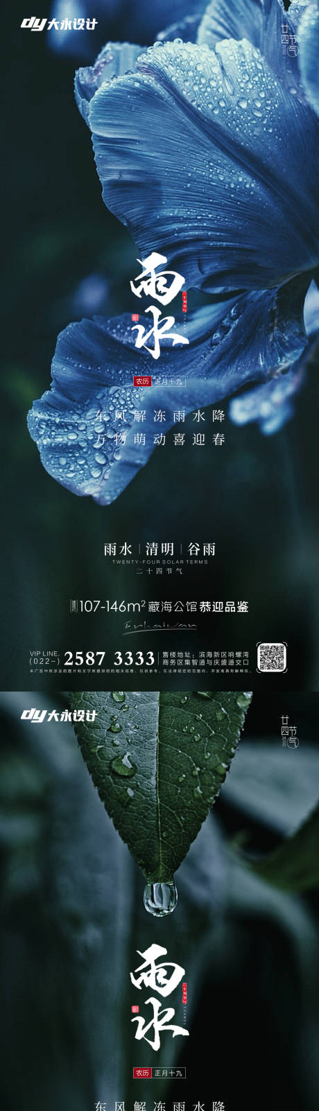 编号：20220212115751869【享设计】源文件下载-雨水节气系列海报