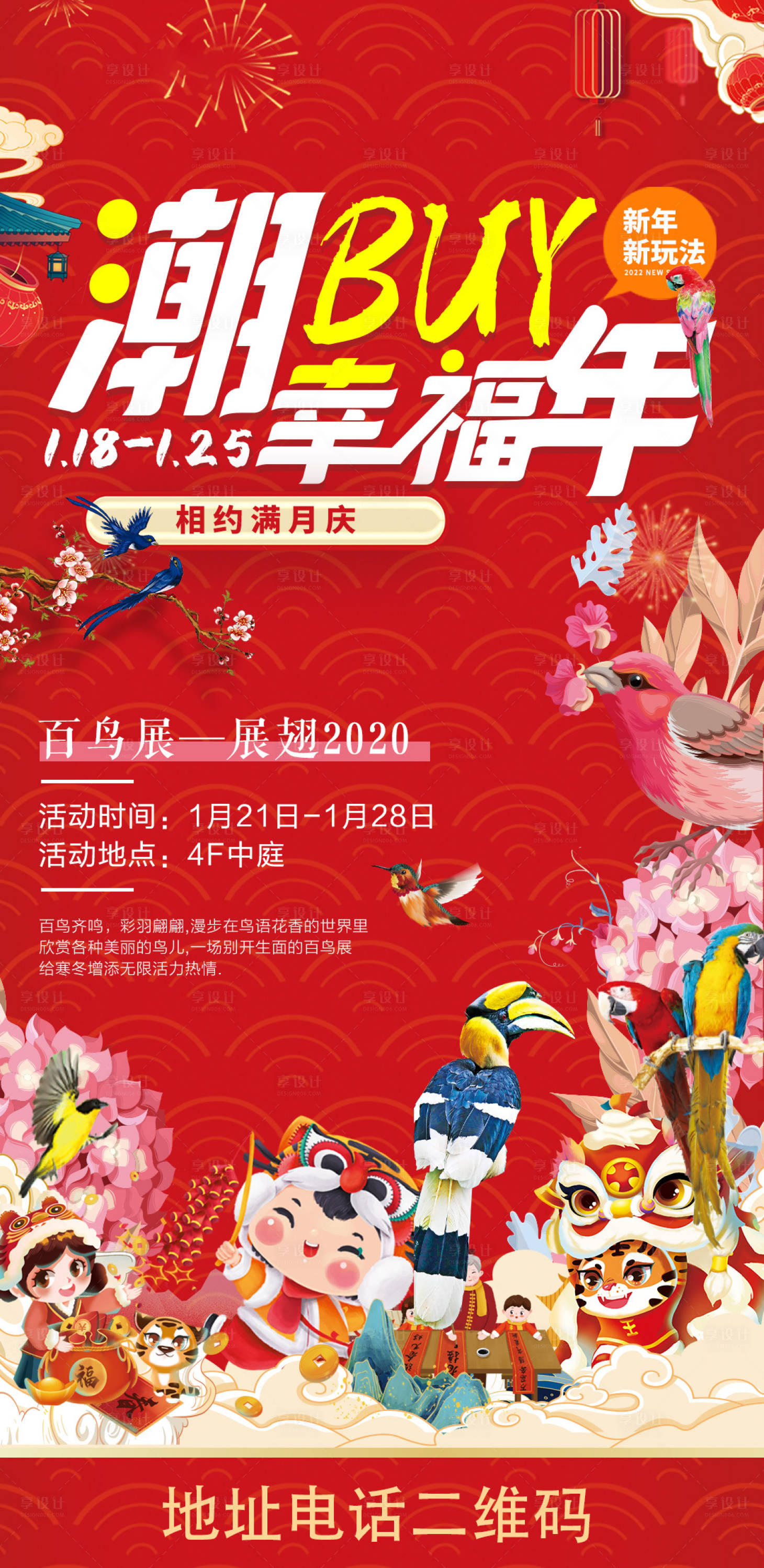 源文件下载【享设计】搜索编号：91370008220644023【商业地产活动百鸟展】