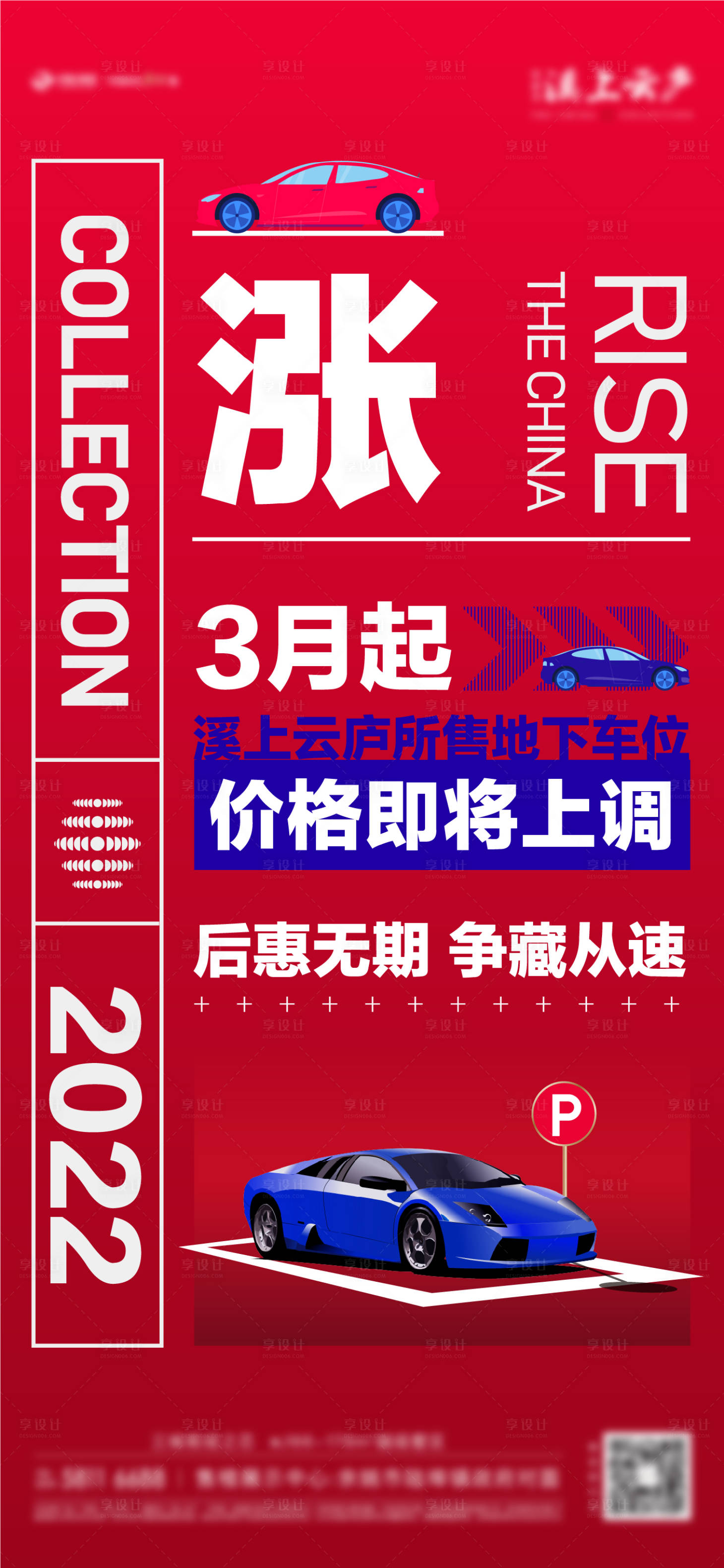 源文件下載【享設計】搜索編號：64590008652121808【車位上漲海報】