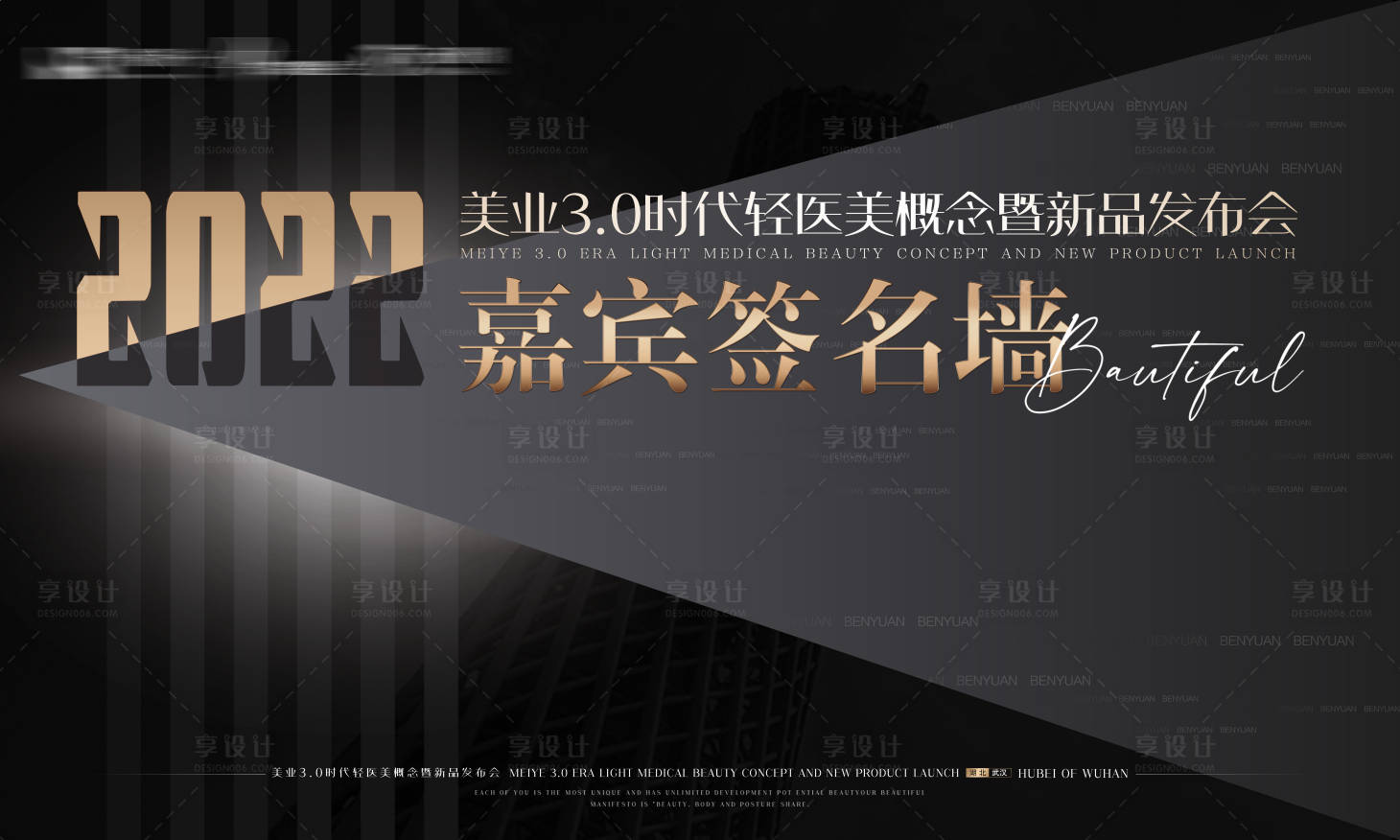 源文件下载【享设计】搜索编号：83990008534749835【美业招商大会背景板】