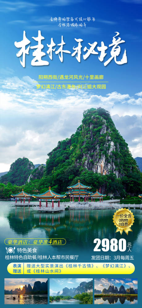 编号：20220225140222962【享设计】源文件下载-桂林秘境旅游海报