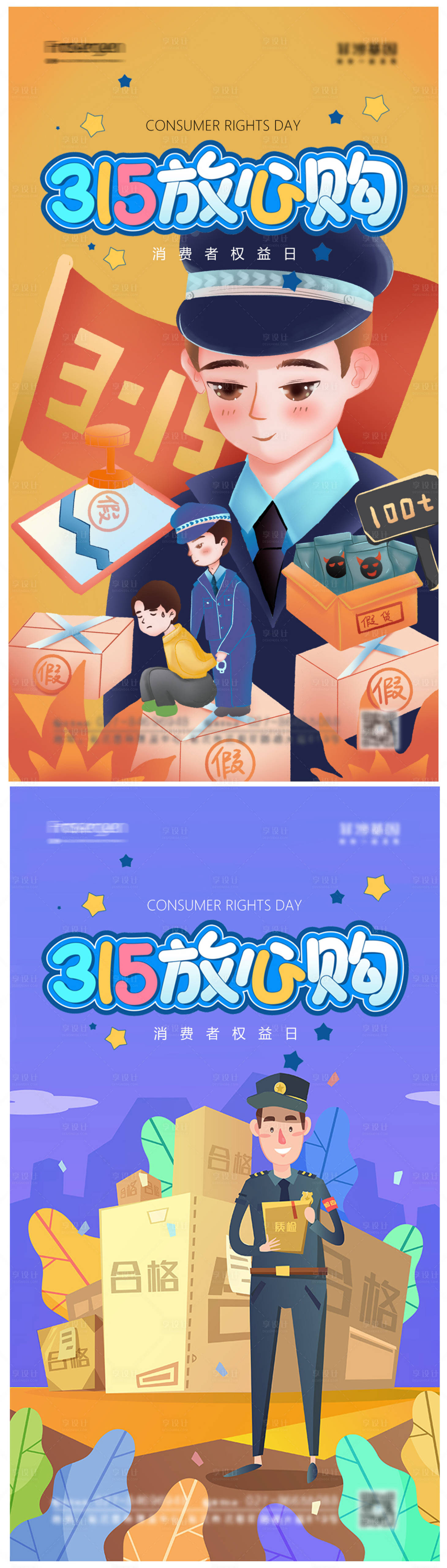 源文件下載【享設計】搜索編號：69730008533253139【315放心購海報】