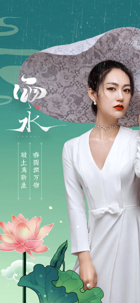 源文件下載【醫(yī)美節(jié)氣雨水人物海報(bào)】編號(hào)：64360008482302999