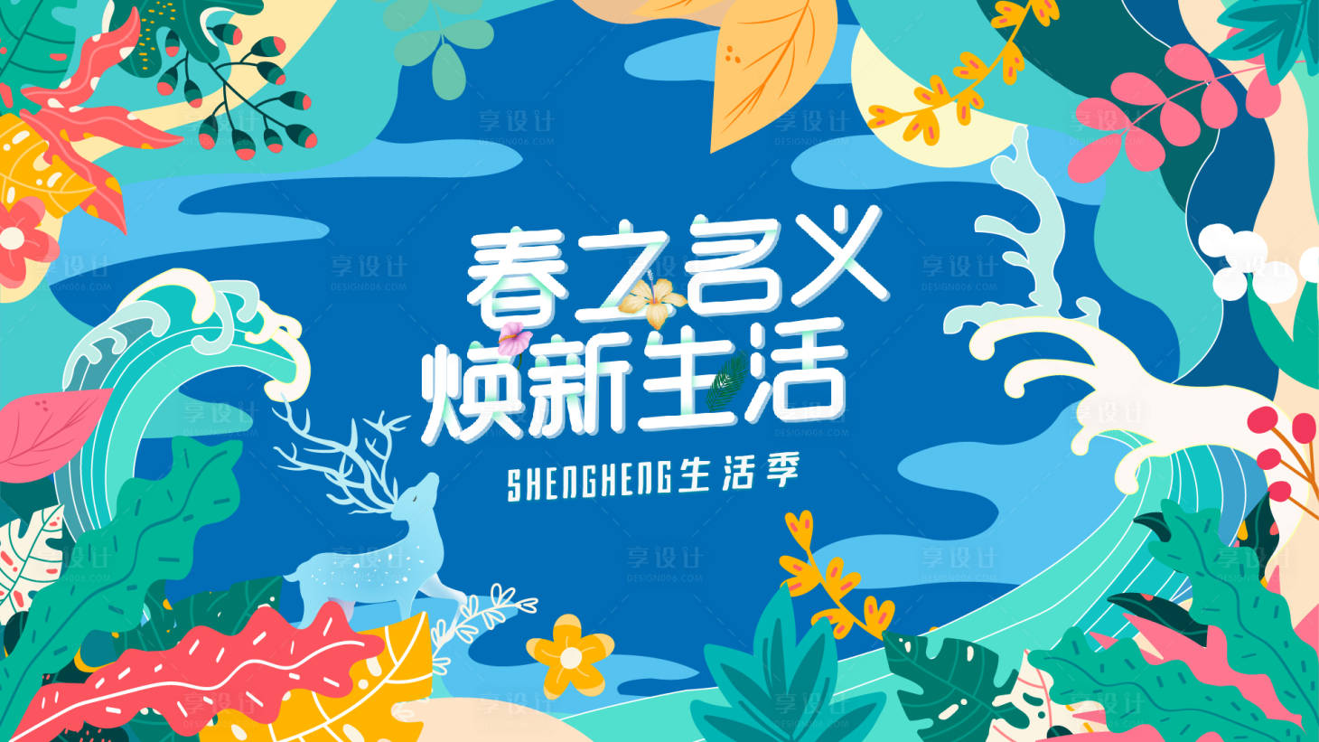 源文件下载【享设计】搜索编号：64060008478482760【生活季背景板】