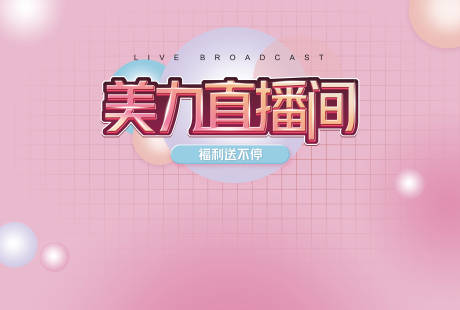 源文件下载【享设计】搜索编号：66190008375002901【直播背景版】