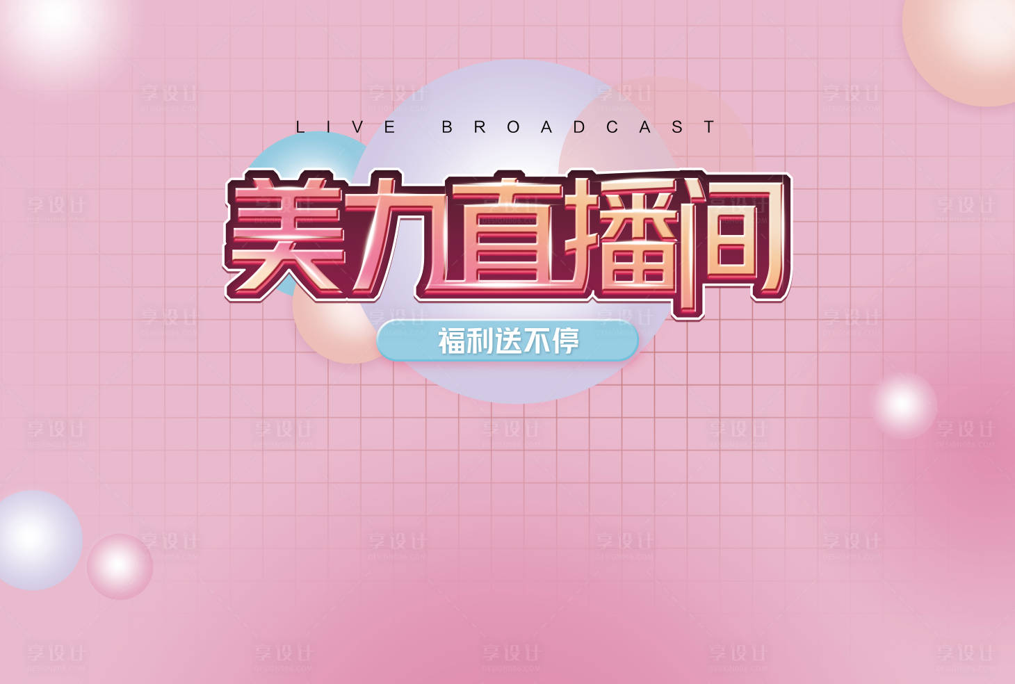 源文件下载【享设计】搜索编号：66190008375002901【直播背景版】