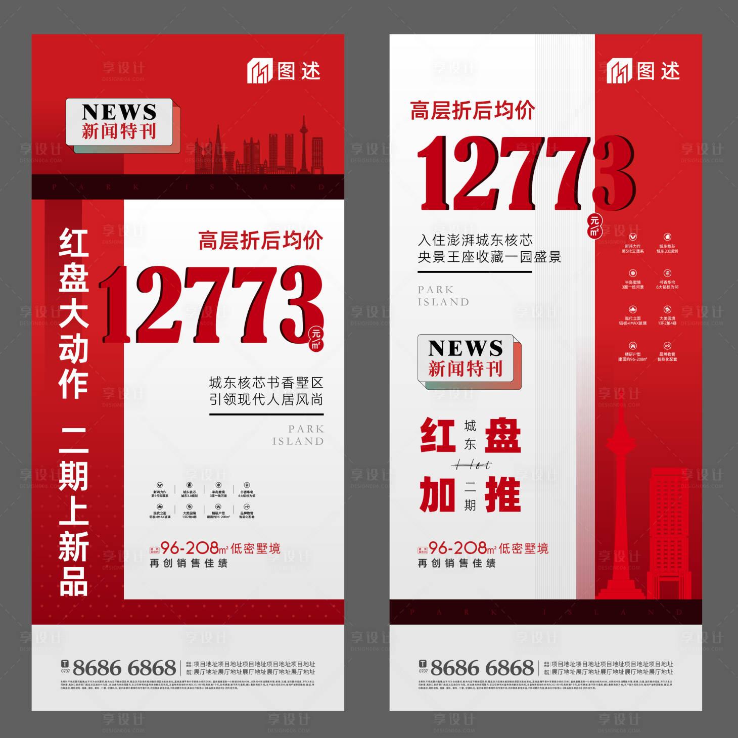 源文件下載【享設計】搜索編號：43390008399678079【地產大字報刷屏海報】