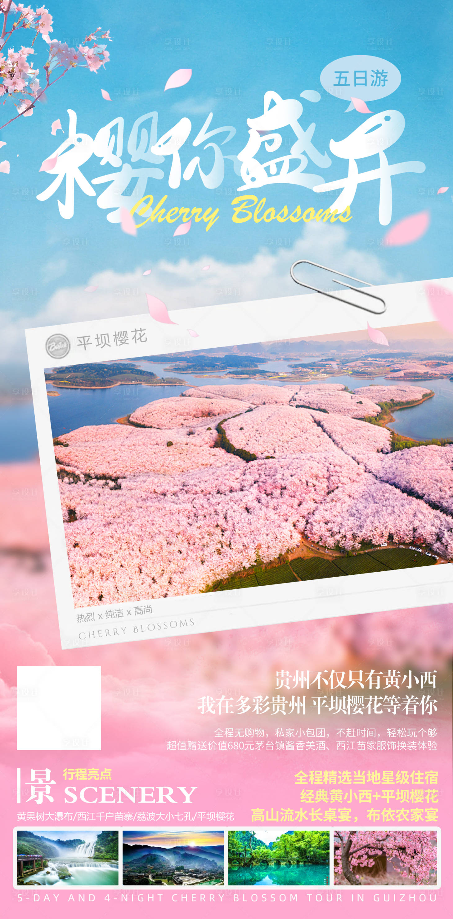 源文件下載【享設(shè)計(jì)】搜索編號(hào)：99010008399855869【貴州花季旅游海報(bào)】