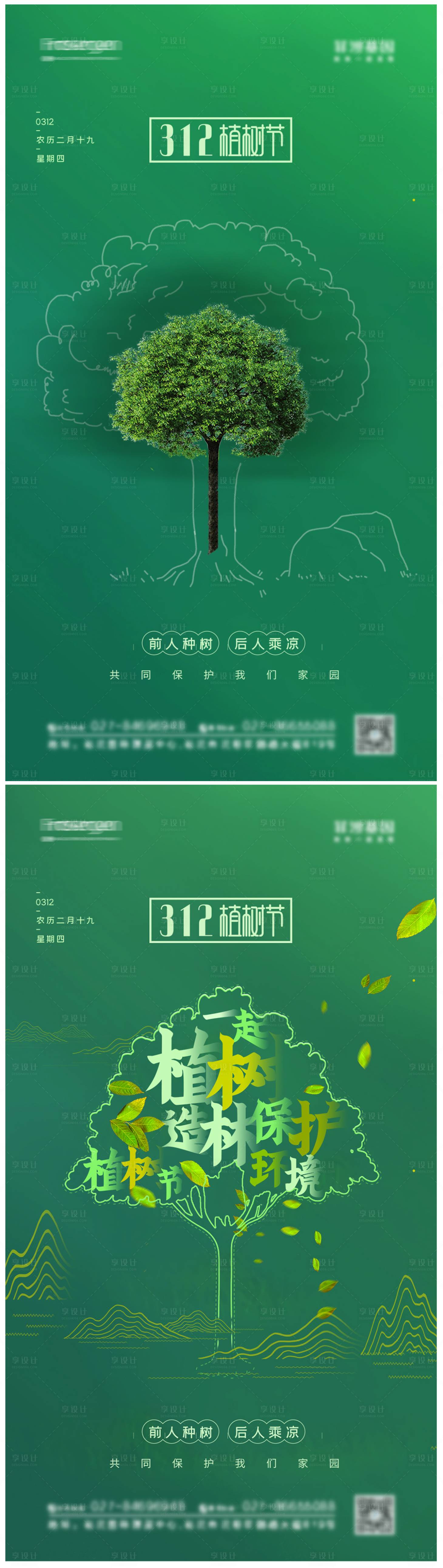 源文件下载【享设计】搜索编号：36330008487973429【312植树节海报】