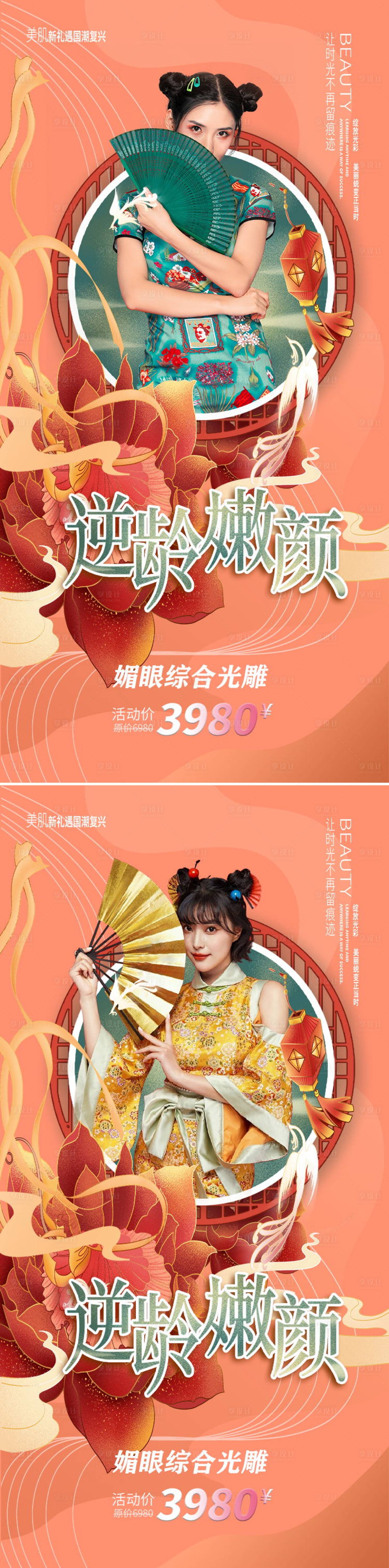 源文件下載【享設(shè)計】搜索編號：34860008617894174【創(chuàng)意中國風國潮風逆齡抗衰美容醫(yī)美海報】