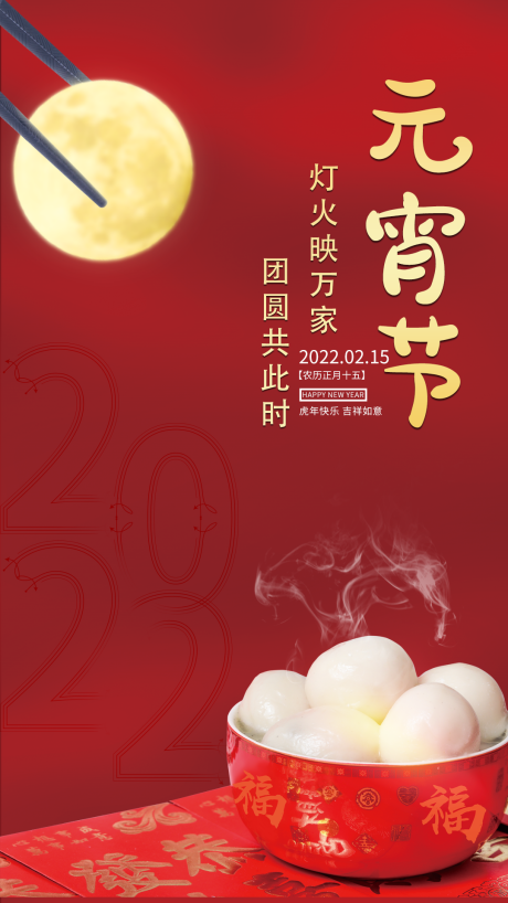 源文件下载【元宵节海报】编号：42050008399764685