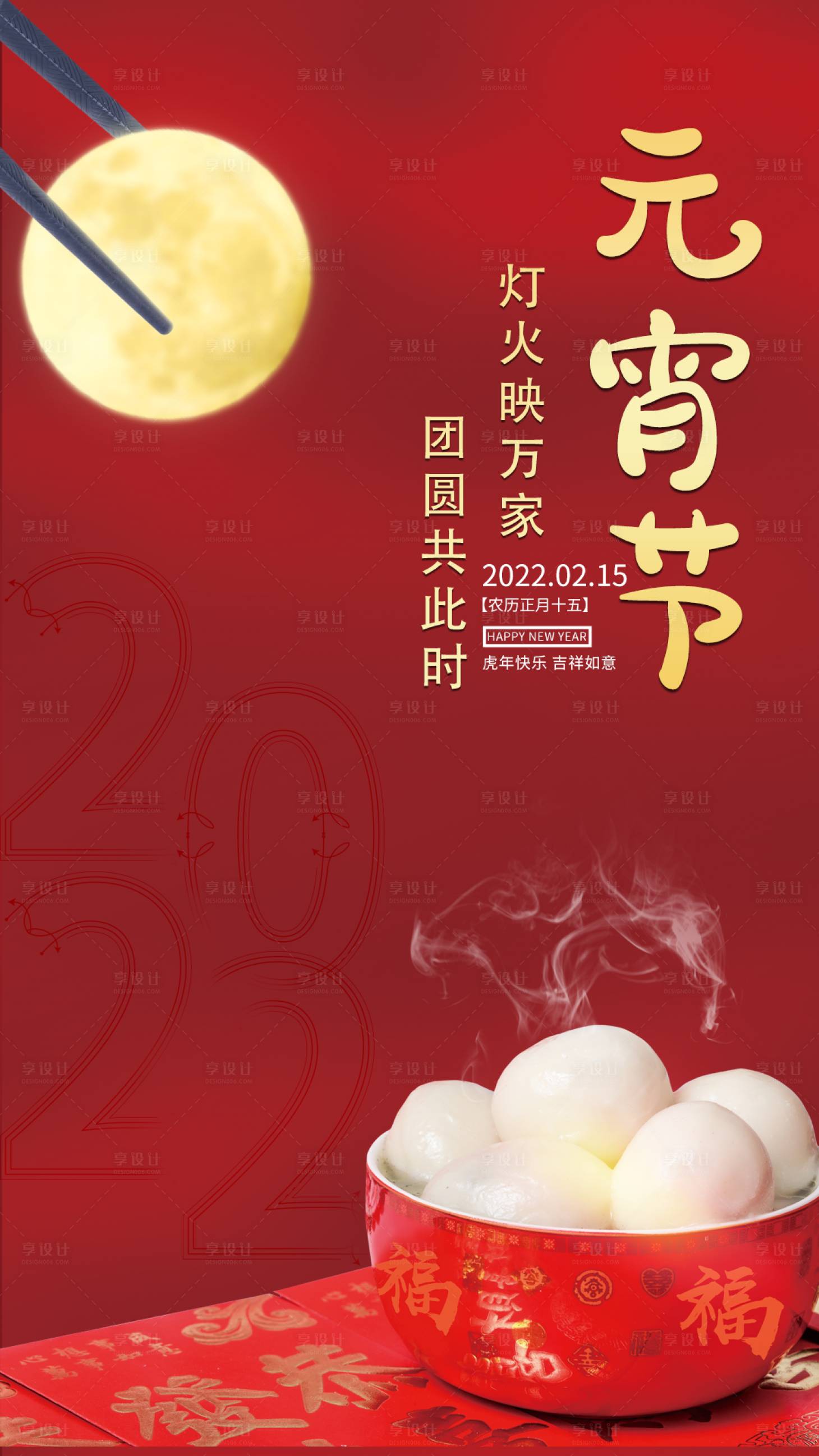 源文件下载【享设计】搜索编号：42050008399764685【元宵节海报】