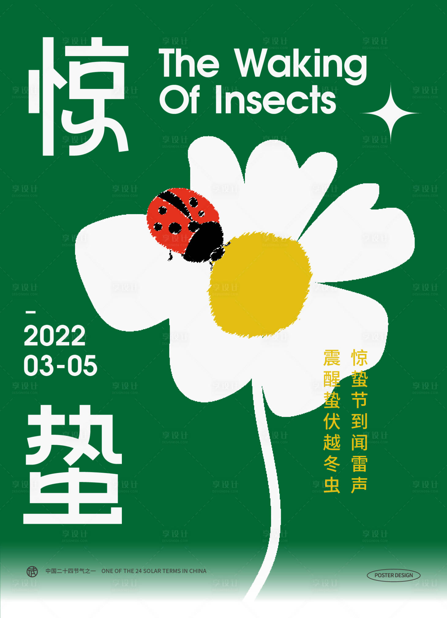 源文件下载【惊蛰海报】编号：24010008633884312